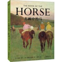 醉染图书名画中的马9787535695130
