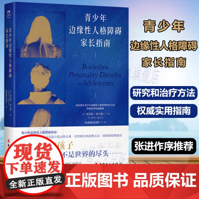 青少年边缘性人格障碍家长指南 青少年边缘性人格障碍研究和治疗方法权威实用指南 译者张进渡过团队 心理学 辩证行为疗法