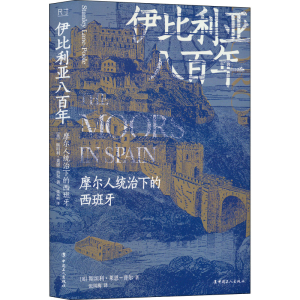 醉染图书伊比利亚八 摩尔人统治下的西班牙9787500879671