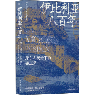 醉染图书伊比利亚八 摩尔人统治下的西班牙9787500879671