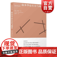 叔本华论生存与痛苦 [德] 叔本华著齐格飞译选取附录和补遗/作为意志和表象的世界上海人民出版社外国哲学文化思想书籍