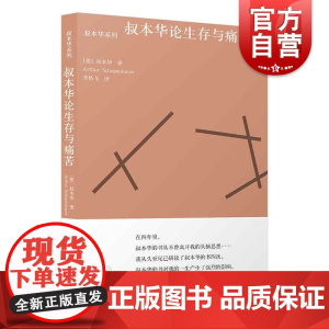 叔本华论生存与痛苦 [德] 叔本华著齐格飞译选取附录和补遗/作为意志和表象的世界上海人民出版社外国哲学文化思想书籍