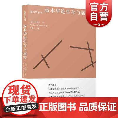叔本华论生存与痛苦 [德] 叔本华著齐格飞译选取附录和补遗/作为意志和表象的世界上海人民出版社外国哲学文化思想书籍