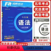 [正版]2024版 沸腾英语八年级语法分层突破 升级版 初二英语语法训练涵盖选词填空首字母填空写作等题型 850个语法