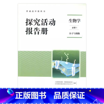 人教版生物必修1[探究报告册] 高中通用 [正版]全新人教版高中探究活动报告册生物学化学必修1必修2选择性必修1选择性必