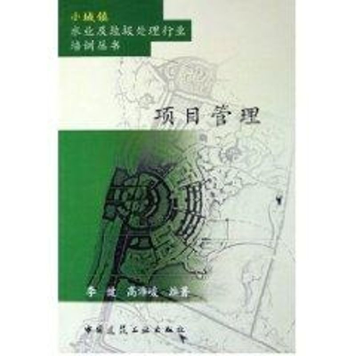 [M]项目管理/小城镇水业及垃圾处理行业培训丛书-9787112077809
