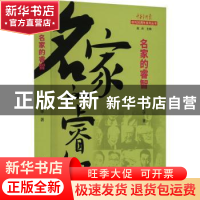 正版 名家的睿智 贾长华著 南开大学出版社 9787310063437 书籍
