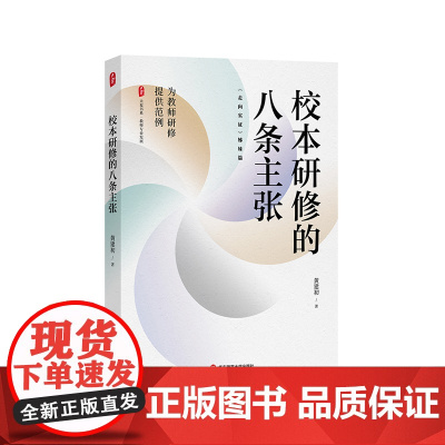 校本研修的八条主张 大夏书系 教师专业发展 走向实证姊妹篇 教师研究 华东师范大学出版社