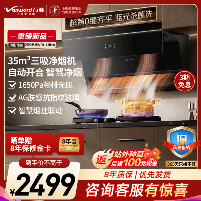 万和(Vanward)[无痕V9LUltra·智驾净烟]顶侧三吸抽排油烟机家用35风量大吸力蓝光杀菌洗三吸净烟机