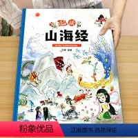 《趣读山海经》大开本精装一起买8.8折 [正版]趣读山海经 精装卡书绘本 小学生儿童版图解山海经异兽录原版彩绘版青少年课