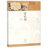 音像苏轼集/中华经典好诗词编者:陶文鹏|总主编:陈祖美