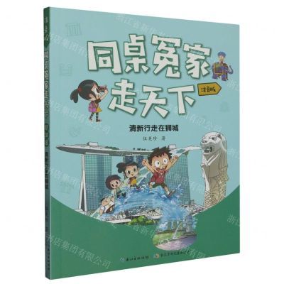 [N]清新行走在狮城(注音版)/同桌冤家走天下-9787572131868