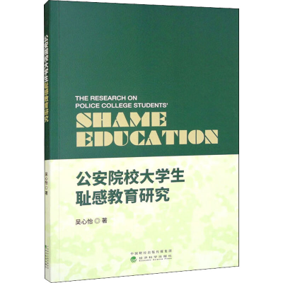 醉染图书院校学生耻感教育研究9787521835212
