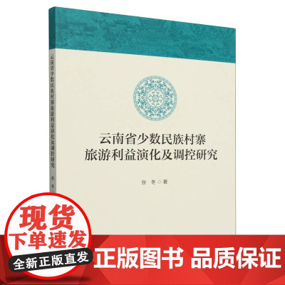 云南省少数民族村寨旅游利益演化及调控研究