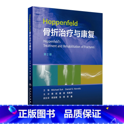 [正版]Hoppenfeld骨折治疗与康复,第2版 2023年2月参考书 9787117338004
