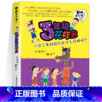 3年级花样多:君伟上小学 [正版]君伟上小学3年级花样多 升级版王淑芬著 小学三年级能玩出什么花样呢 小学生校园生活系列