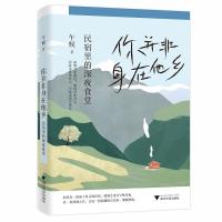 正版新书]你并非身在他乡:民宿里的深夜食堂午候 著97873082138