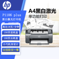 [苏宁自营]惠普(HP) P1106 plus黑白激光打印机 A4打印 小型家用打印 USB 打印办公商用打印机
