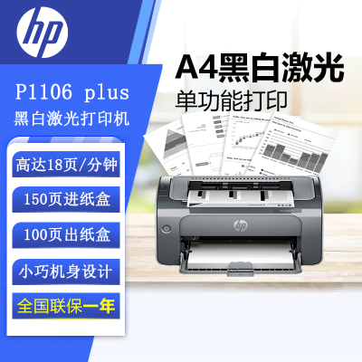 [苏宁自营]惠普(HP) P1106 plus黑白激光打印机 A4打印 小型家用打印 USB 打印办公商用打印机