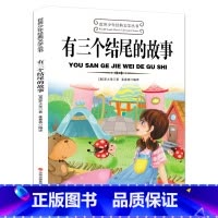 世界少年经典文学丛书:有三个结尾的故事 [正版]有三个结尾的故事世界少年经典文学丛书罗大里著三年级课外书课内作家小学生阅