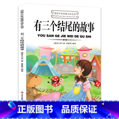 世界少年经典文学丛书:有三个结尾的故事 [正版]有三个结尾的故事世界少年经典文学丛书罗大里著三年级课外书课内作家小学生阅