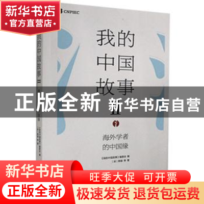 正版 我的中国故事:Ⅱ:海外学者的中国缘 [保]韩裴,中国故事编委