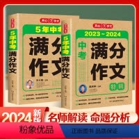 中考满分作文2本套装 初中通用 [正版]作文2023~2024年新版全国通用初中生初一初二初三中考满分作文特辑5年中考满