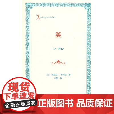 笑 [法]埃里克·斯马加 著 商务印书馆 正版书籍