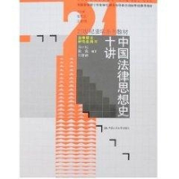 [M]中国法律思想史十讲(马小红)/21世纪法学系列教材.法律硕士研究生用书-9787300089669
