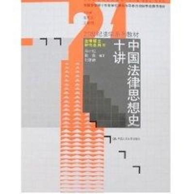 [M]中国法律思想史十讲(马小红)/21世纪法学系列教材.法律硕士研究生用书-9787300089669