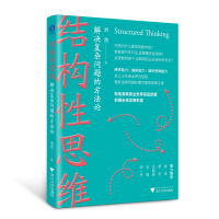 正版新书]结构性思维 解决复杂问题的方法论刘劲9787308234351