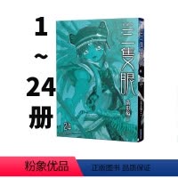 [正版] 台版漫画 三只眼 典藏版套书 1-24(完) 高田裕三 尖端出版 绿山墙动漫