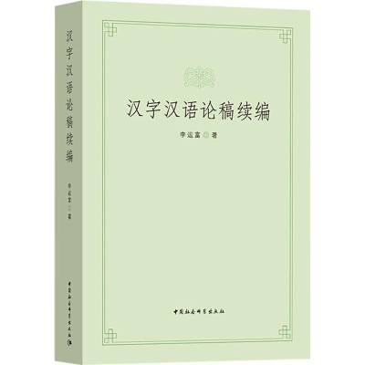 [M]汉字汉语论稿续编-9787520336666