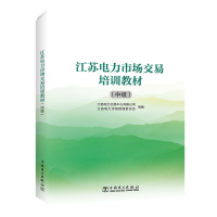 [M]江苏电力市场交易培训教材:中级-9787519868628
