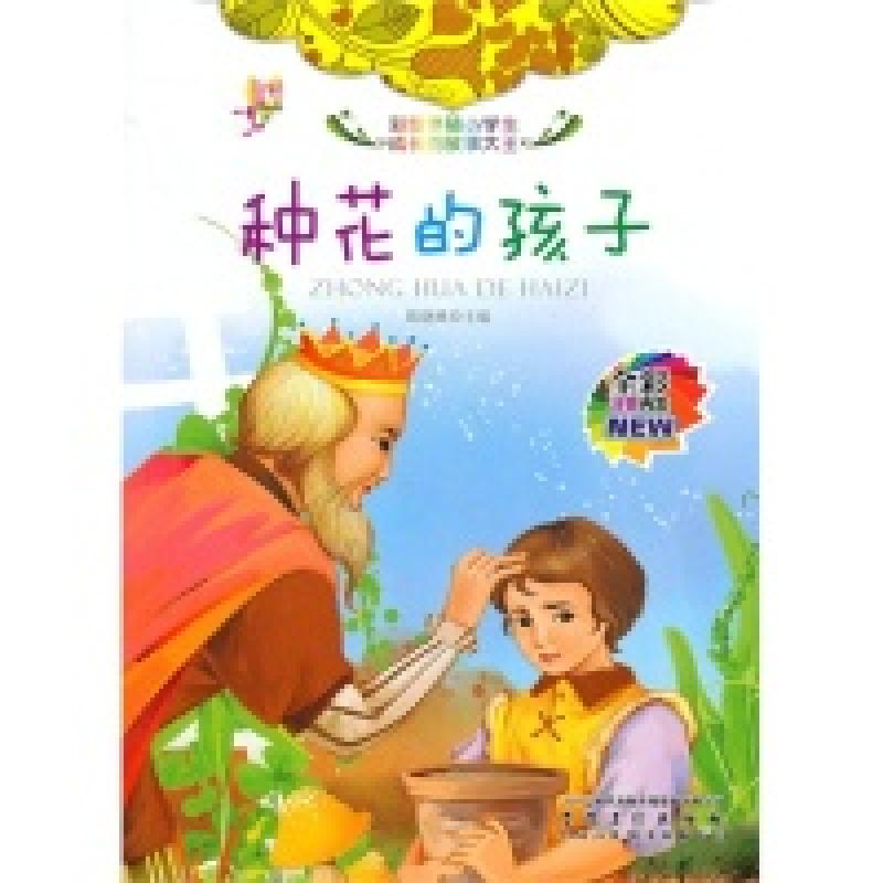 正版新书]彩绘伴随小学生成长的故事大王[注音]:种花的孩子陈晓