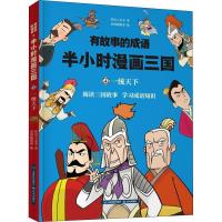 正版新书]有故事的成语?有故事的成语 半小时漫画三国 一统天下