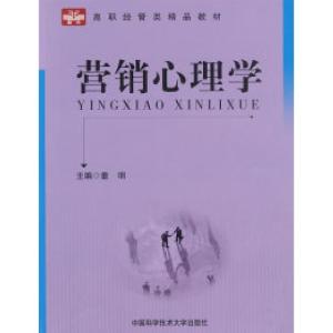 正版新书]营销心理学:高职经管类精品教材童明9787312024993
