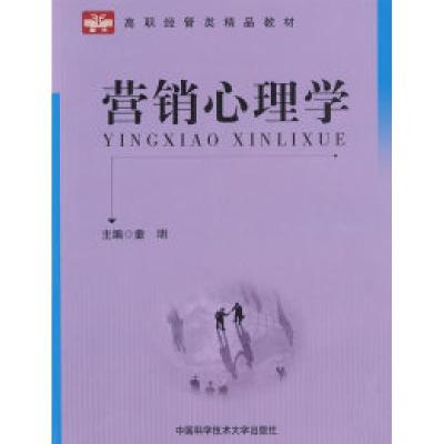 正版新书]营销心理学:高职经管类精品教材童明9787312024993