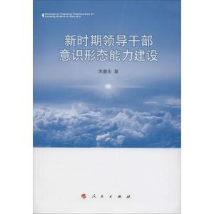正版新书]新时期领导干部意识形态能力建设朱继东9787010132365
