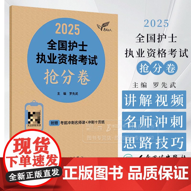 考试达人 2025全国护士执业资格考试抢分卷 罗先武 主编 人民卫生出版社 9787117377263