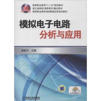 正版新书]模拟电子电路分析与应用潘春月9787111427018