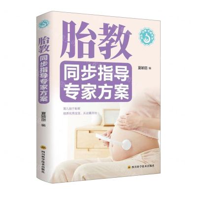 [N]胎教同步指导专家方案/优生优育优教系列-9787572706851