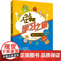 少儿人工智能学习之旅:编程思维启蒙