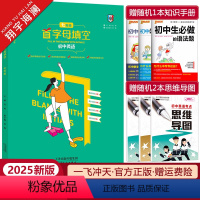 英语首字母填空 七年级 [正版]2025新版初中英语首字母填空七年级 备考策略基础过关强化训练 初一7年级英语首字母填空