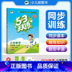 [正版]2024版53天天练五年级上册数学 西师版XS 小学5年级上册数学书同步训练小学卷子试卷测试卷练习册一课一练练