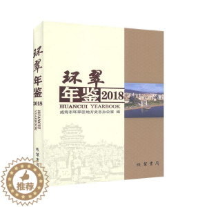 [醉染正版]环翠年鉴:2018第5卷)书威海市环翠区地方史志办公室 辞典与工具书书籍
