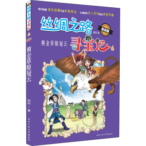 醉染图书丝绸之路寻宝记 6 黄金草原疑云 漫画版9787563969029