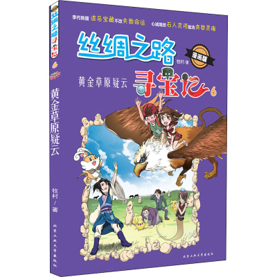 醉染图书丝绸之路寻宝记 6 黄金草原疑云 漫画版9787563969029