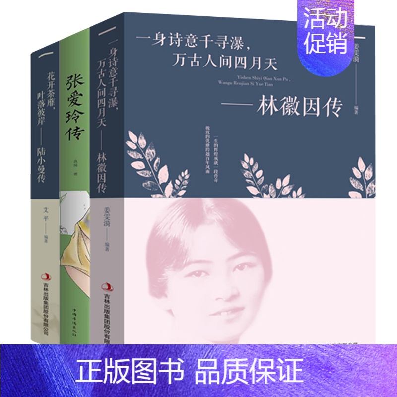 [正版]林徽因/张爱玲/陆小曼作品集人物传记3册 现当代文学著作小说类经典书籍 书店精品书籍 适合女性女生看的书籍