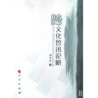 音像跨文化鲁迅论略刘青汉著